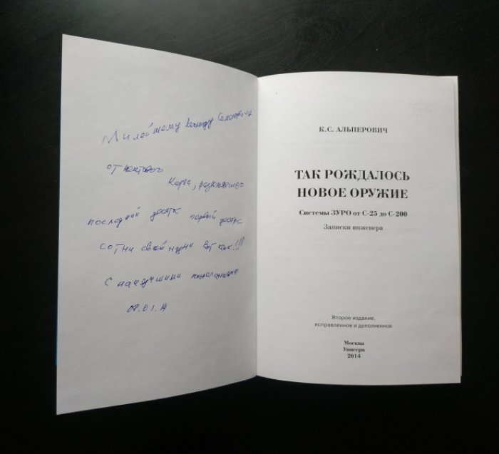 Альперович К.С. Так рождалось новое оружие: Записки инженера. Система ЗУРО от С-25 до С-200.