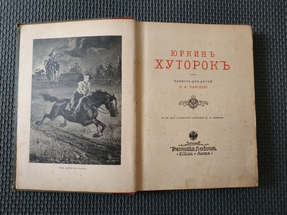 Чарская Л.А. Юркин хуторок.