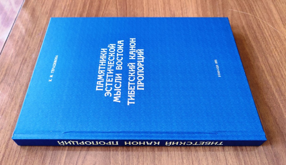 Герасимова К.М. Памятники эстетической мысли Востока. Тибетский канон пропорций. Трактаты по иконометрии и композиции Амдо, XVIII век.