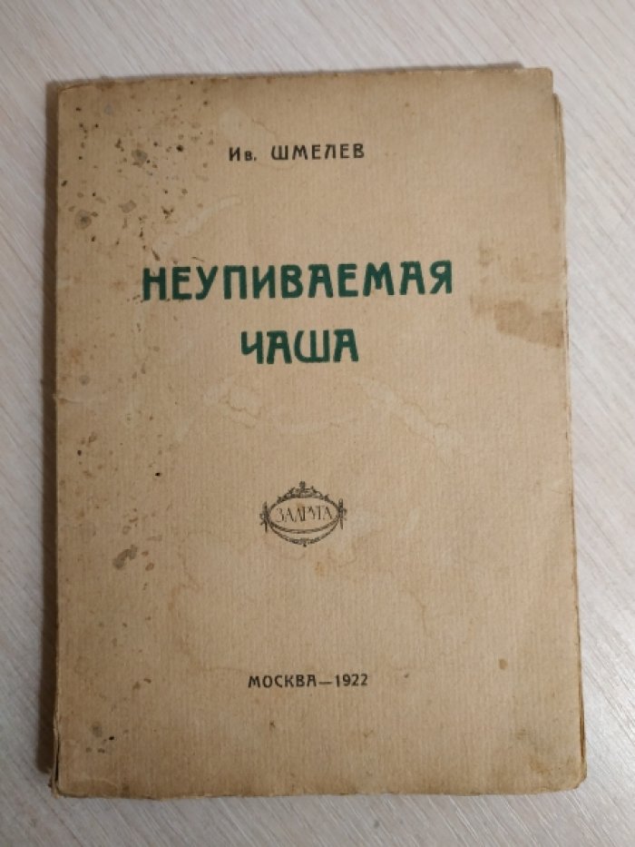 Шмелев И. Неупиваемая чаша.