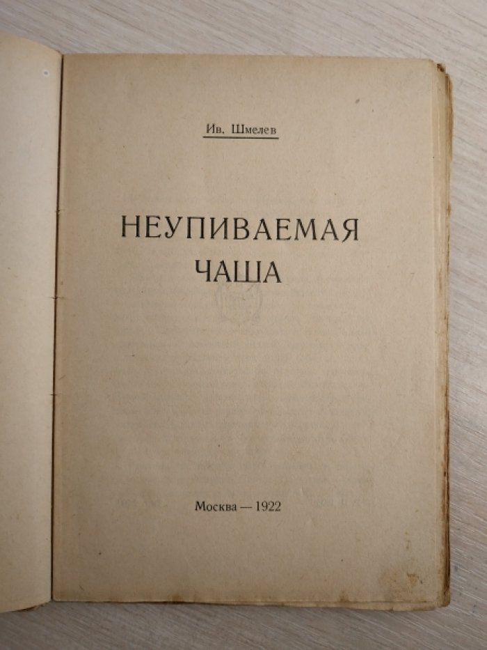 Шмелев И. Неупиваемая чаша.