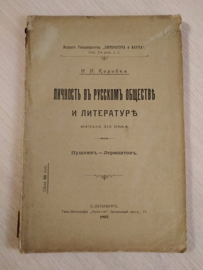 Коробка Н.И. Личность в русском обществе и литературе начала XIX века. Пушкин - Лермонтов.