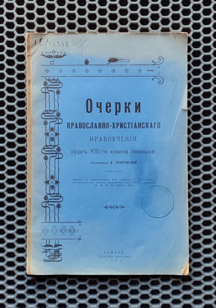 Покровский А. Очерки православно-христианского нравоучения.