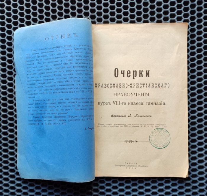 Покровский А. Очерки православно-христианского нравоучения.