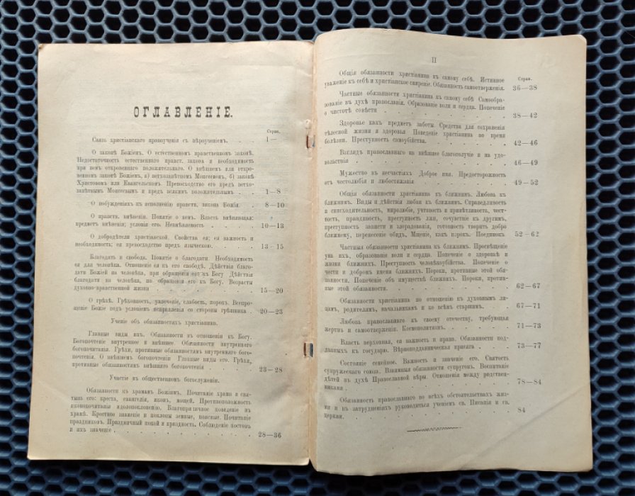 Покровский А. Очерки православно-христианского нравоучения.