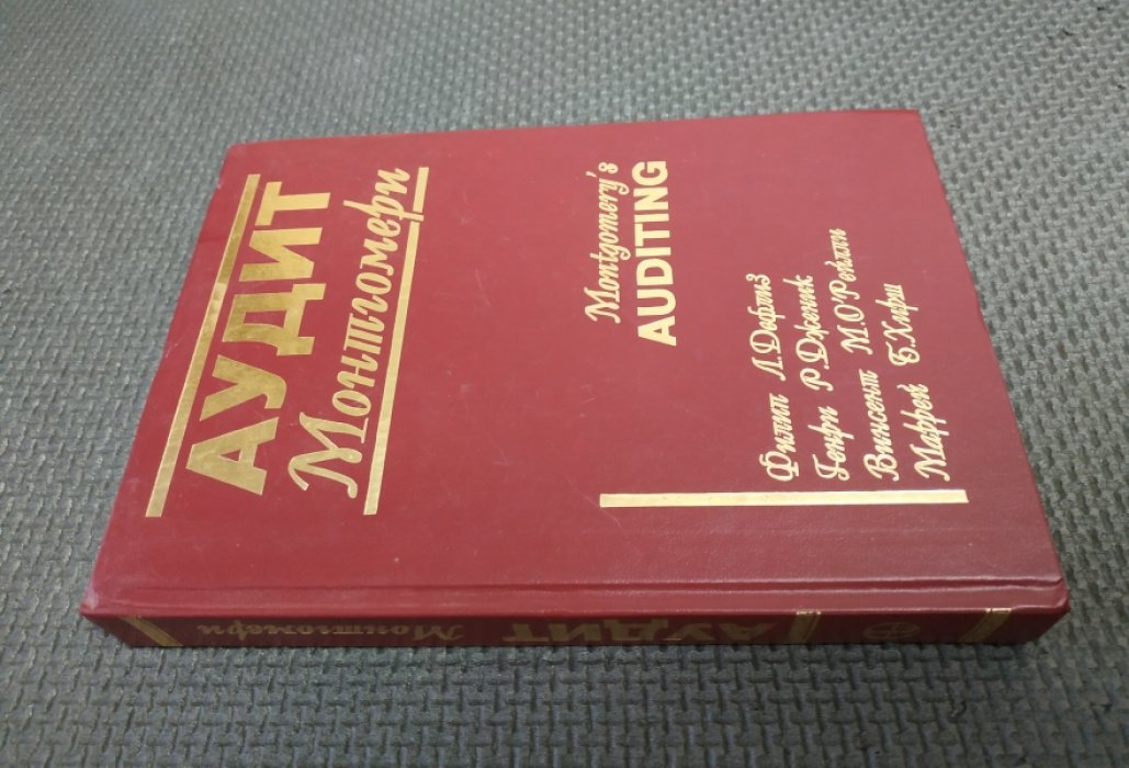 Дефлиз Ф.Л. , Дженик Г.Р. , Рейлли В.М. , Хирш М.Б. Аудит Монтгомери.