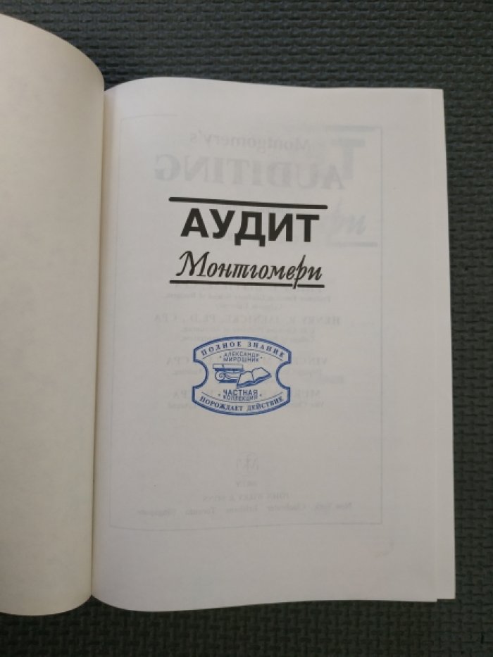 Дефлиз Ф.Л. , Дженик Г.Р. , Рейлли В.М. , Хирш М.Б. Аудит Монтгомери.