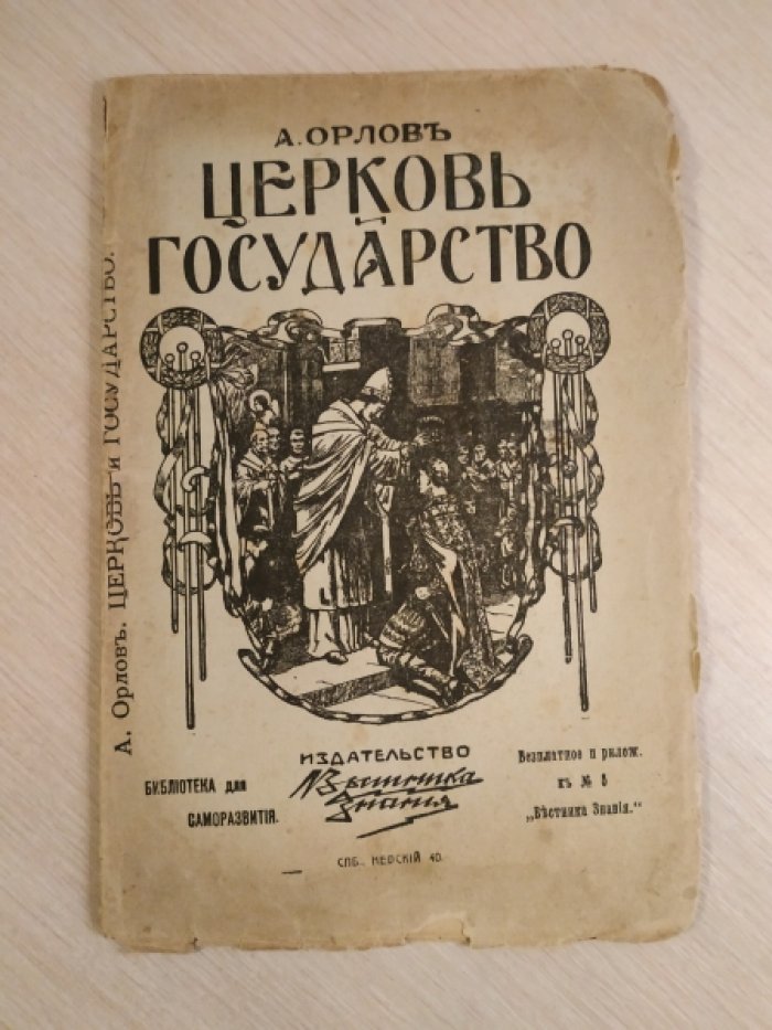 Орлов А.  СПб.: , 1910. 36 с. Церковь и Государство.