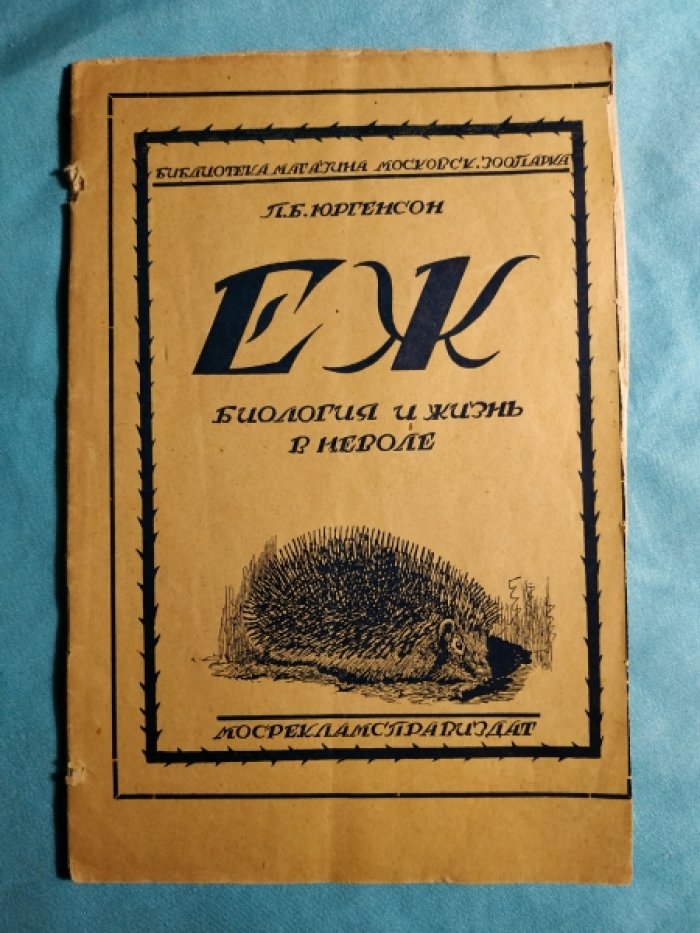 Юргенсон П.Б. Еж. Биология и жизнь в неволе.