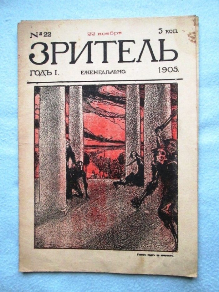Зритель.№22. 1905г.
