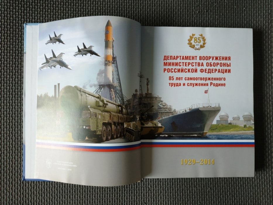 Департамент вооружения министерства обороны Российской Федерации 1929-2014.