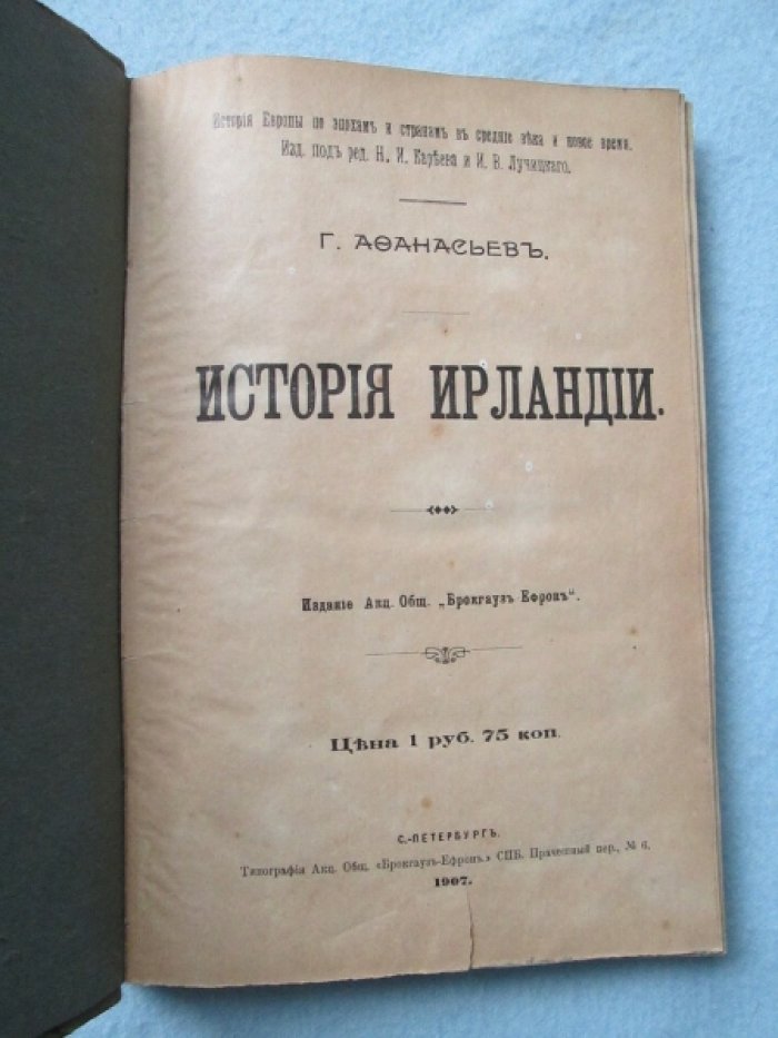 Афанасьев Г. История Ирландии.