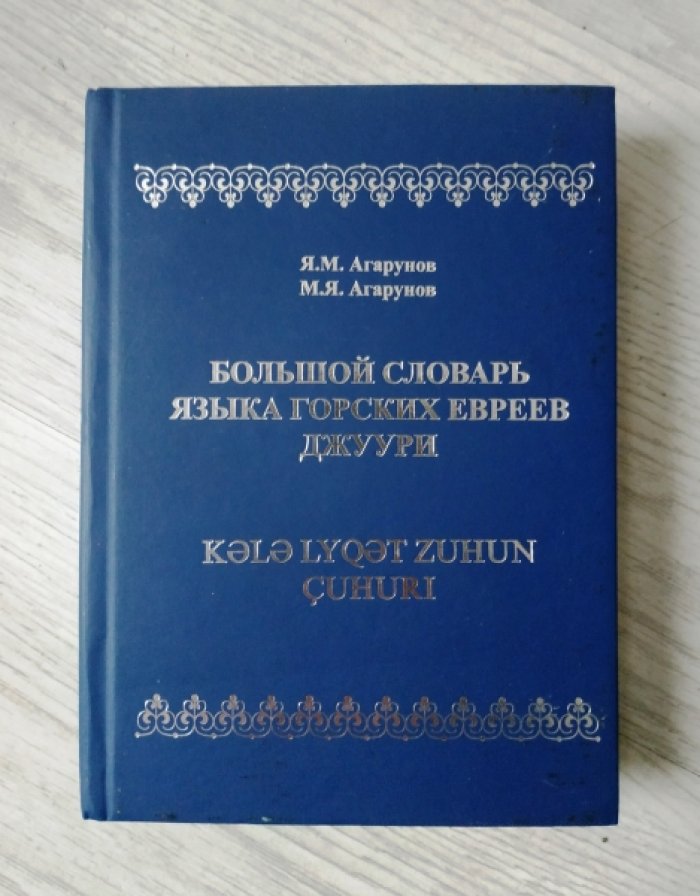 Агарунов Я.М., Агарунов М.Я. Большой словарь языка горских евреев-джуури.