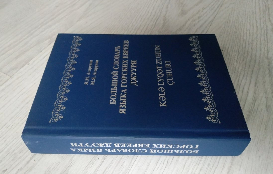 Агарунов Я.М., Агарунов М.Я. Большой словарь языка горских евреев-джуури.