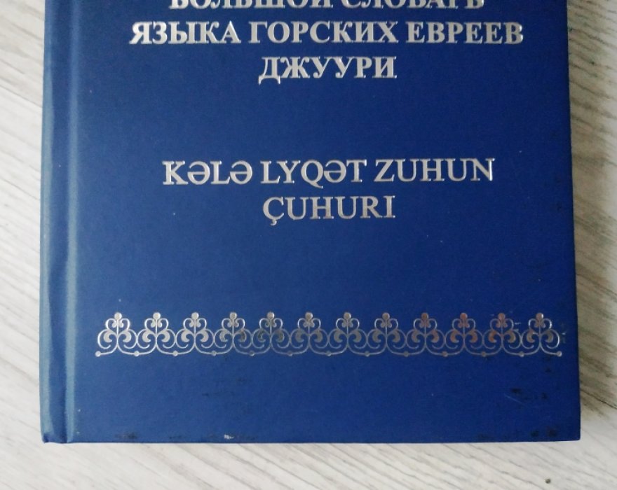 Агарунов Я.М., Агарунов М.Я. Большой словарь языка горских евреев-джуури.