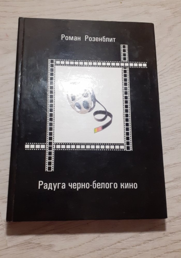 Розенблит Роман. Радуга черно-белого кино.
