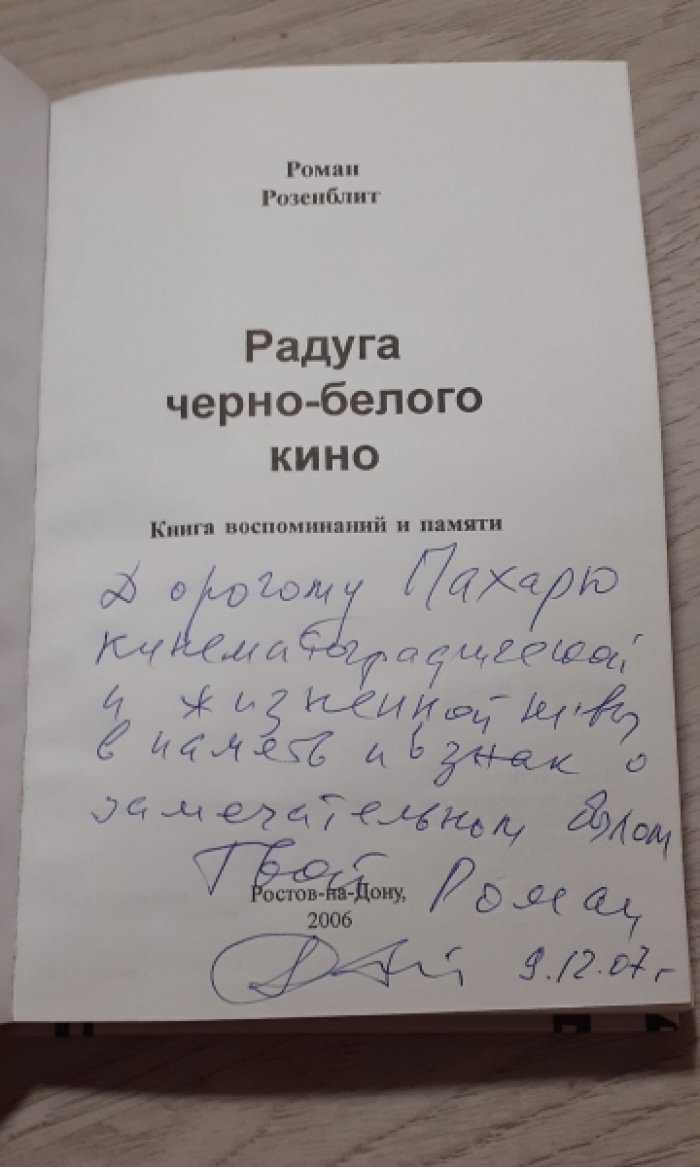 Розенблит Роман. Радуга черно-белого кино.