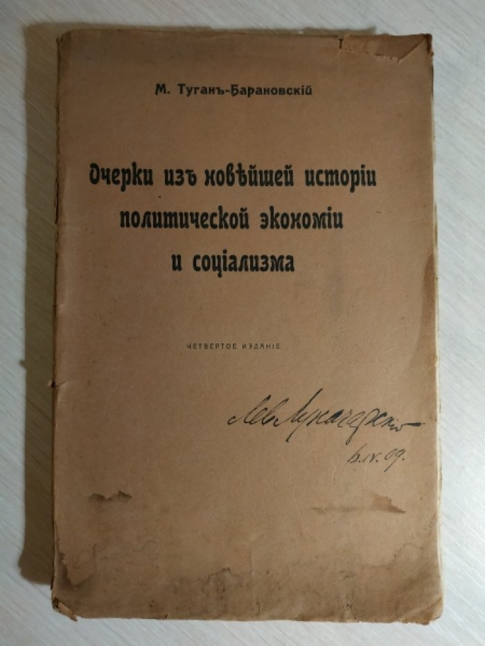 Туган-Барановский М. Очерки из новейшей истории политической экономии и социализма.