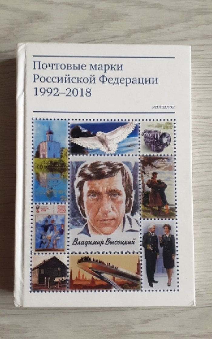 Почтовые марки Российской Федерации 1992-2018.