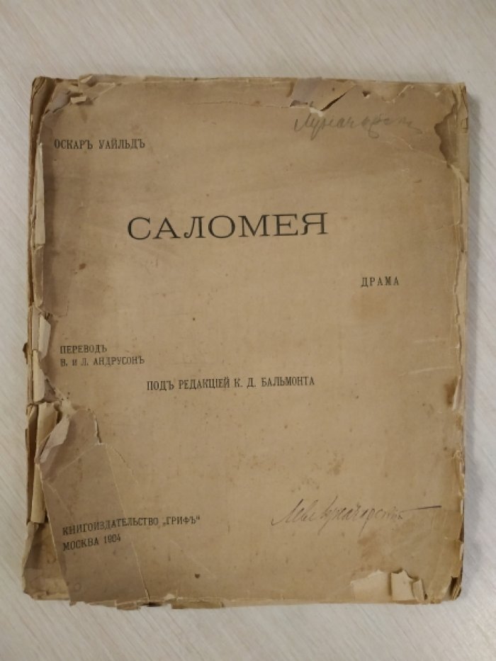 Уайльд Оскар. Саломея.