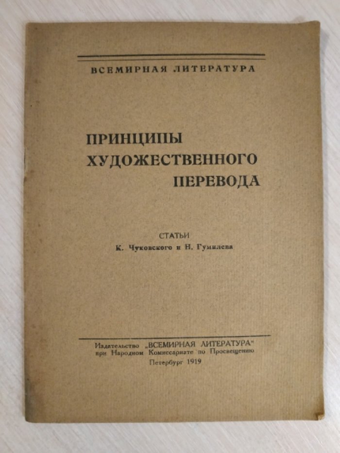 Чуковский К., Гумилев Н. Принципы художественного перевода.