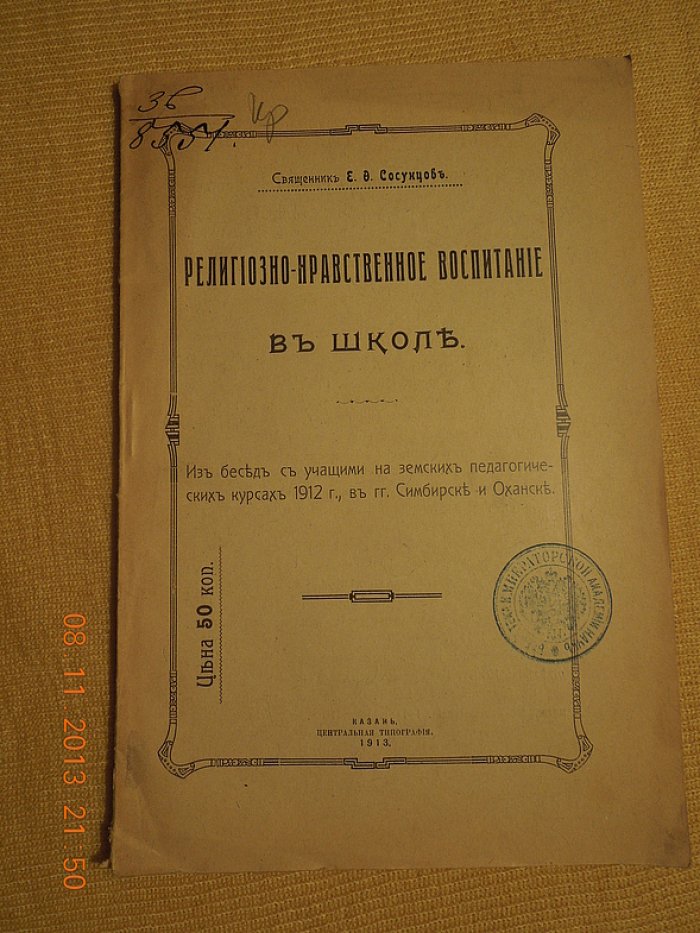Сосунцов Е.В. Религиозно-нравственное воспитание в школе.