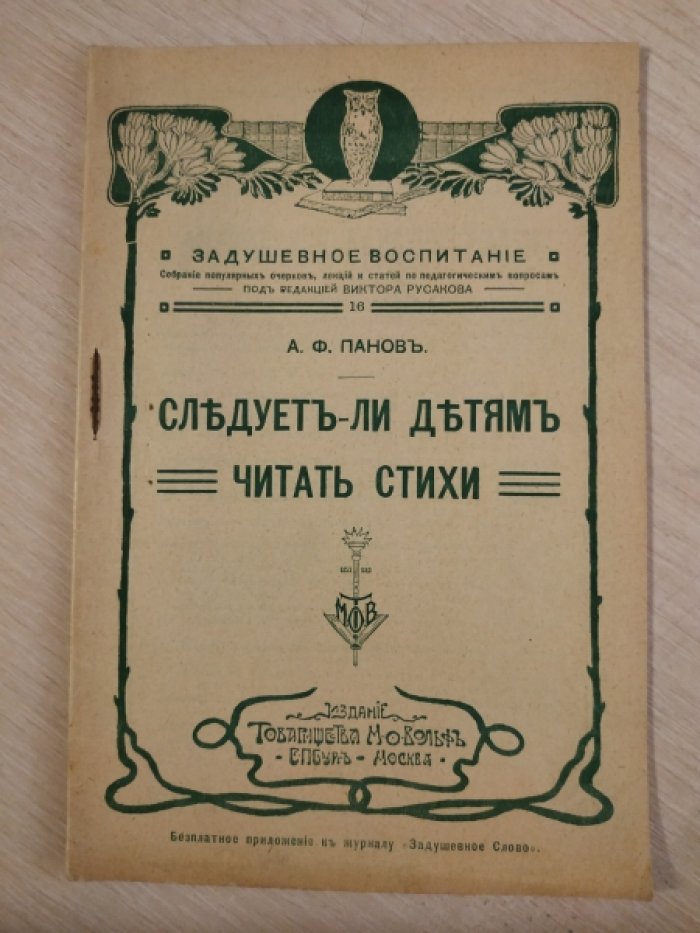 Панов А.Ф. Следует ли детям читать стихи.