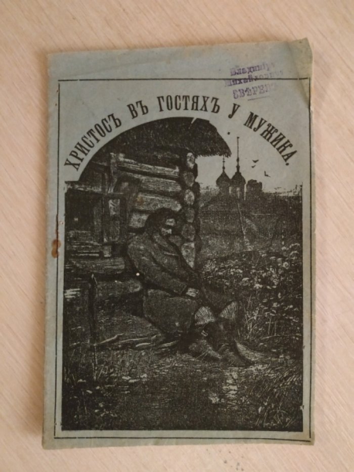 Лесков Н. С. Христос в гостях у мужика.