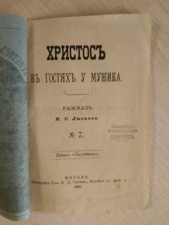Лесков Н. С. Христос в гостях у мужика.