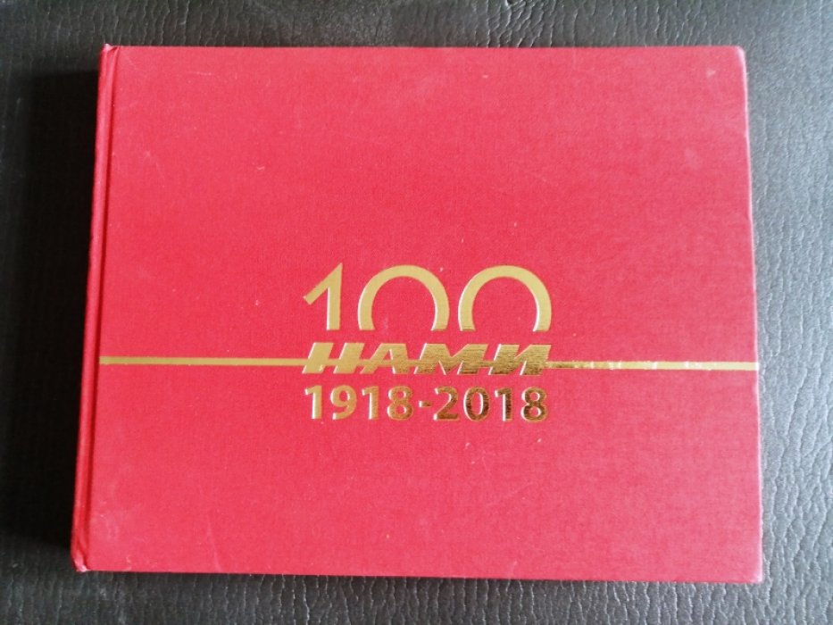 100 лет НАМИ (1918-2018).