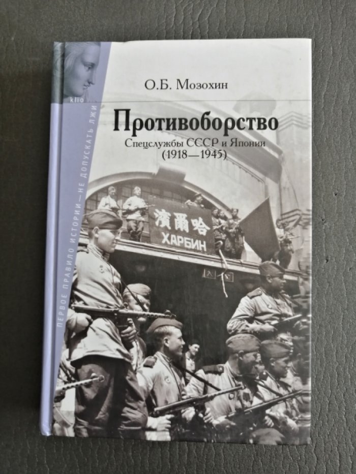 Мозохин О.Б. Противоборство. Спецслужбы СССР и Японии (1918-1945).