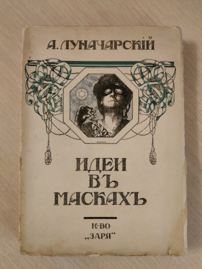 Луначарский А. Идеи в масках.