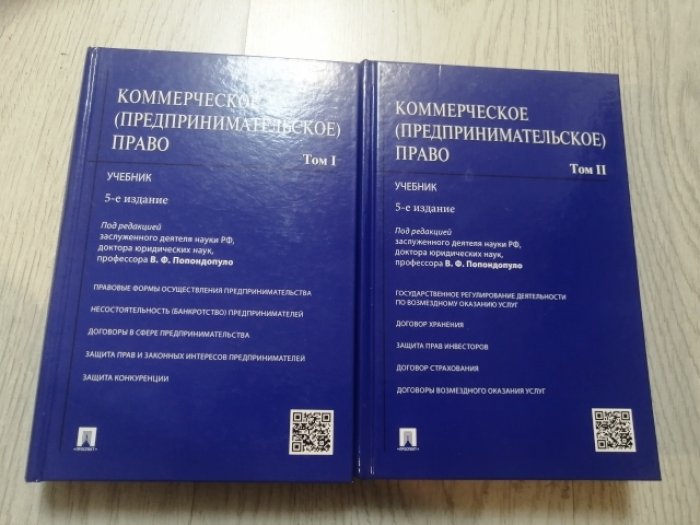 Попондопуло В.Ф. Коммерческое (предпринимательское) право. Учебник. В 2-х томах ( Том 1, Том 2 ).