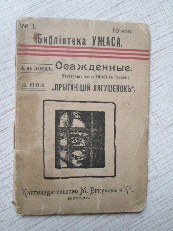 Де-Лорд А., Поэ (По) Э.   Осажденные (драма): Прыгающий лягушенок.