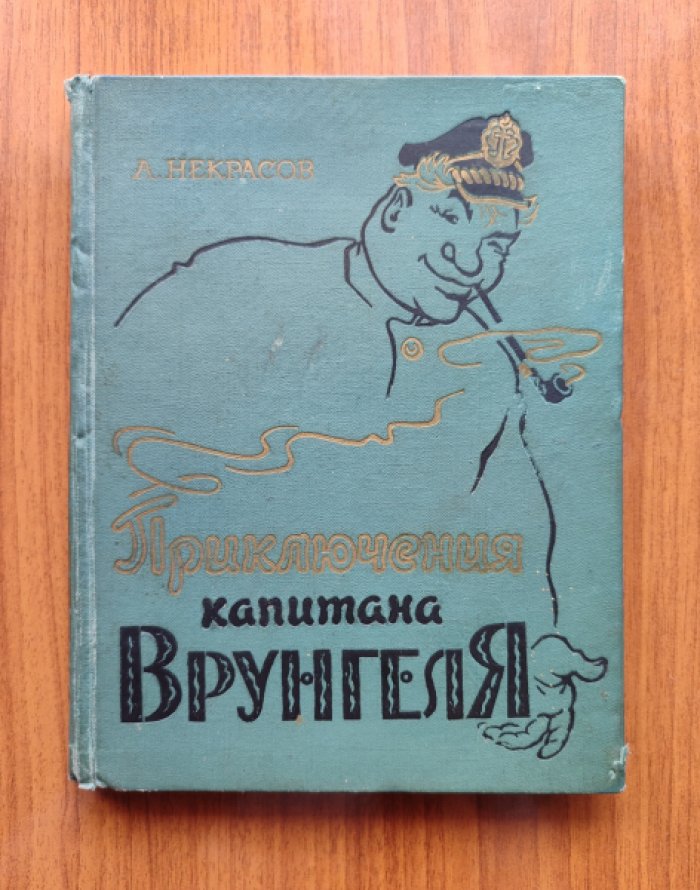 Некрасов А. Приключения капитана Врунгеля.