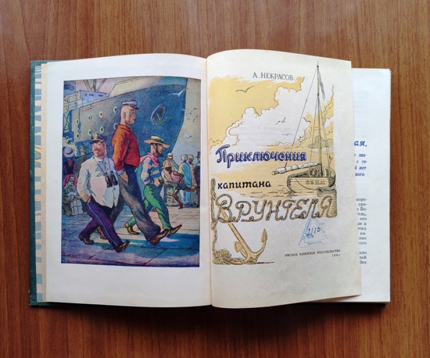 Некрасов А. Приключения капитана Врунгеля.