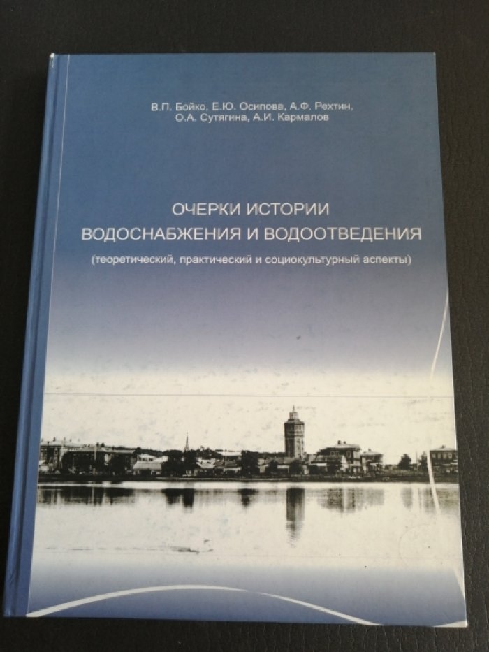 Бойко В.П., Осипова Е.Ю., Рехтин А.Ф., Сутягина О.А., Кармалов А.И. Очерки истории водоснабжения и вотоотведения.