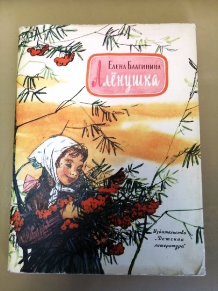 Благинина Е. Аленушка.