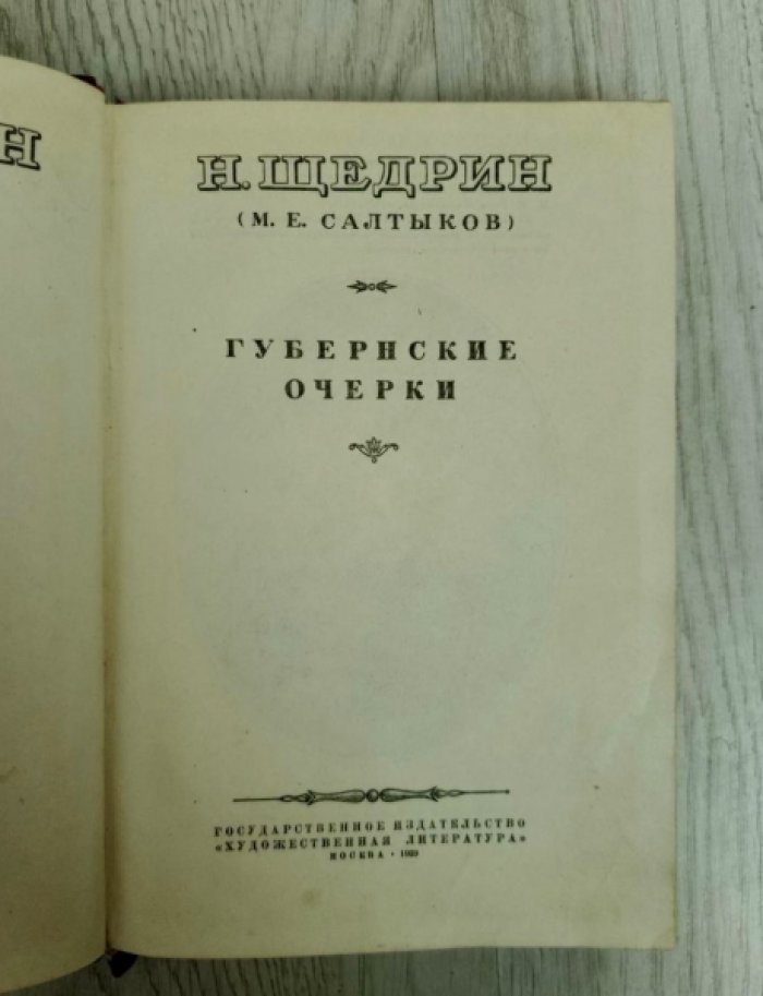 Щедрин Н. ( Салтыков М. Е. ) Избранные произведения. В семи томах.