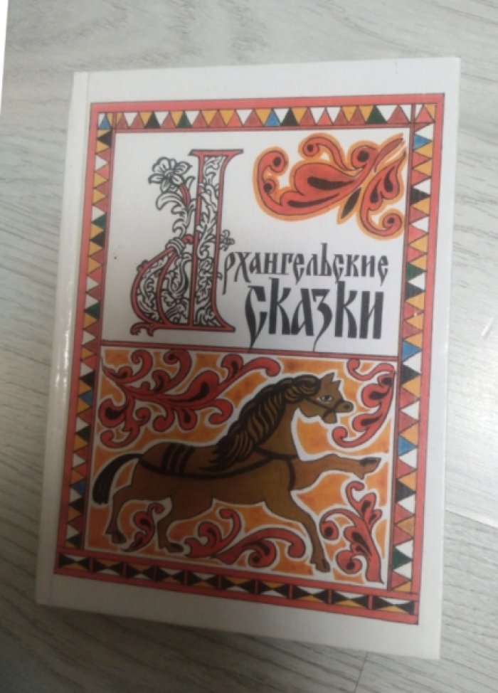 Архангельские сказки.