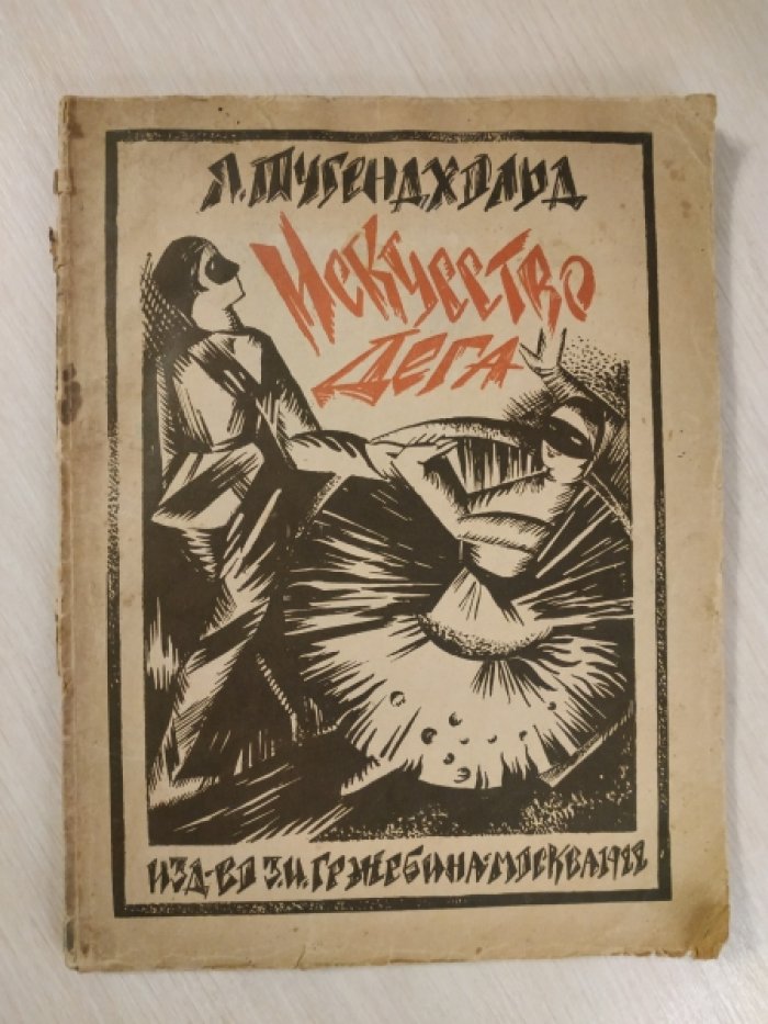 Тугендхольд Я. Эдгар Дега и его искусство.