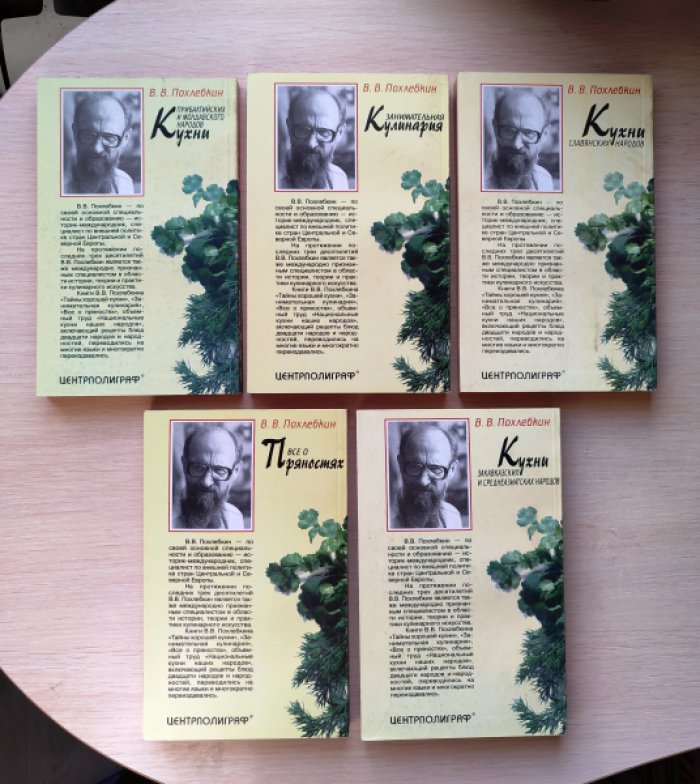 Похлебкин В.В. 5 книг: 1. Все о пряностях: 2. Кухни славянских народов: 3. Занимательная кулинария: 4. Кухни прибалтийских и молдавского народов: 5. Кухни закавказских и среднеазиатских народов.
