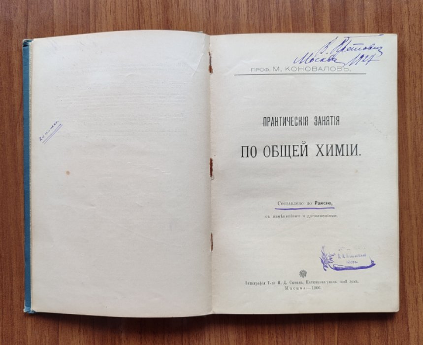 Коновалов М., проф. Практические занятия по общей химии.
