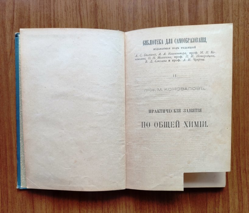 Коновалов М., проф. Практические занятия по общей химии.