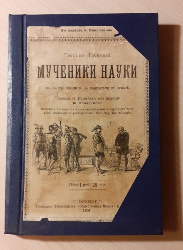 Тисандье Г. Мученики Науки.
