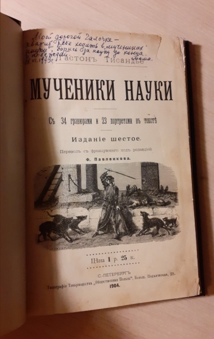 Тисандье Г. Мученики Науки.