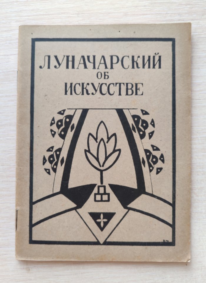 Луначарский А.В. Луначарский об искусстве. Речь, произнесенная на открытии Петроградских Государственных Свободных Художественно-Учебных Мастерских 10-го октября 1918г.