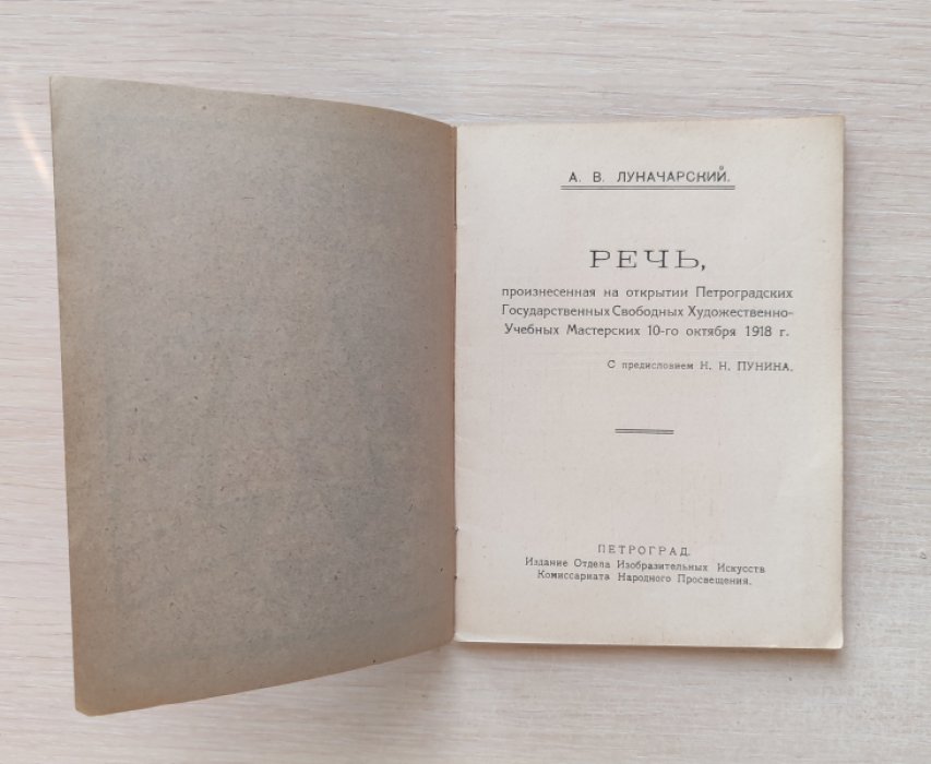 Луначарский А.В. Луначарский об искусстве. Речь, произнесенная на открытии Петроградских Государственных Свободных Художественно-Учебных Мастерских 10-го октября 1918г.