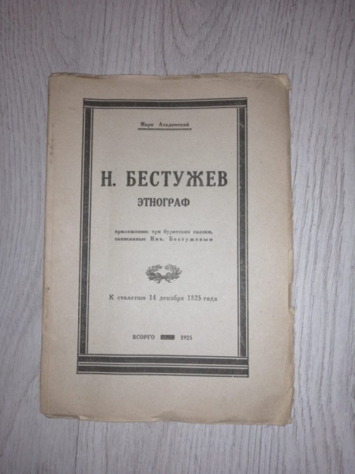 Азадовский М. Н. Бестужев. Этнограф.