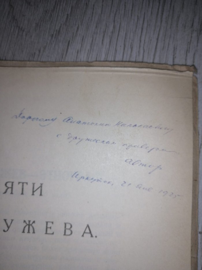 Азадовский М. Н. Бестужев. Этнограф.